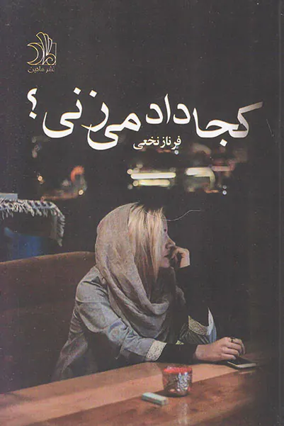 کجا داد می زنی