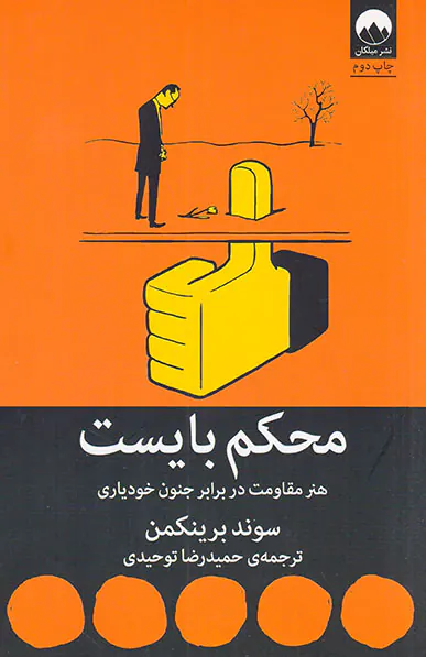 محکم بایست