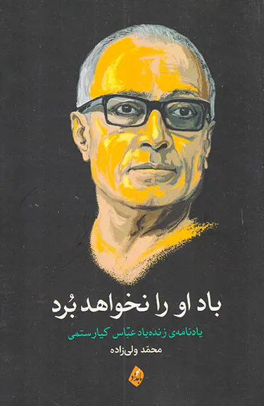 باد او را نخواهد برد(یادنامه ی زنده یاد عباس کیارستمی)