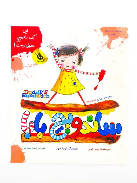 ساندویچ بابا این یک ساندویچ معمولی نیست
