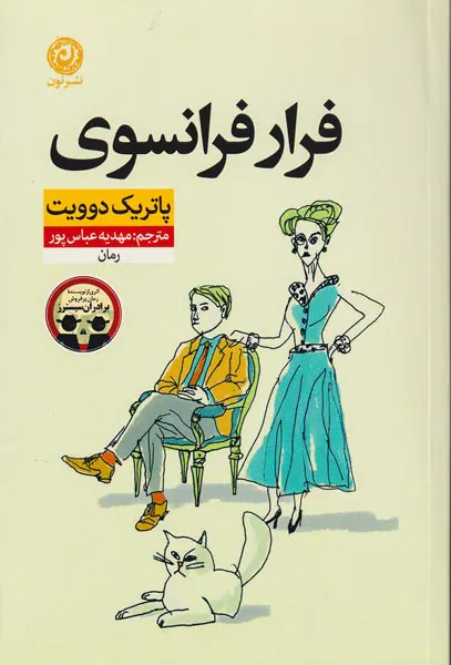 فرار فرانسوی