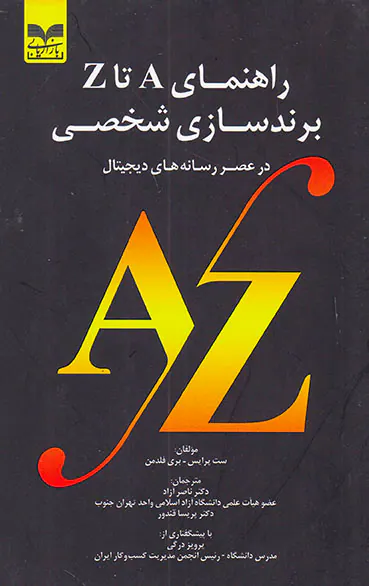 راهنمایAتاZبرندسازی شخصی(در عصر رسانه های دیجیتال)