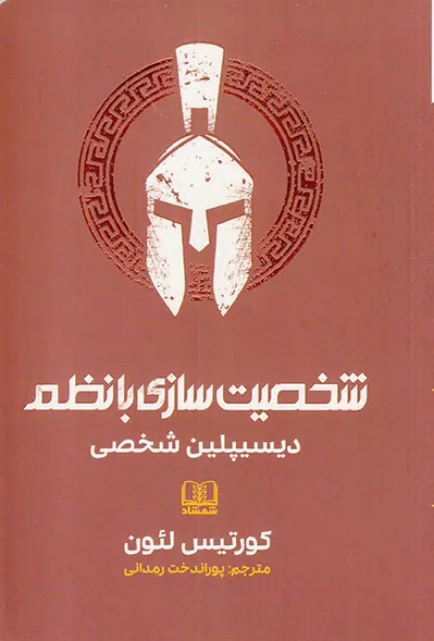 شخصیت سازی با نظم(دیسیپلین شخصی)