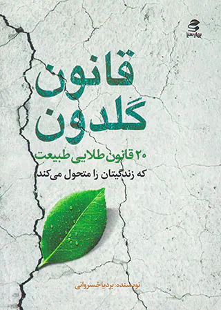 قانون گلدون(20قانون طلایی طبیعت)
