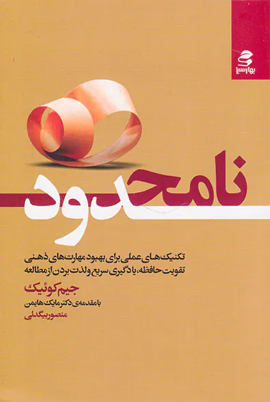 نامحدود(تکنیک های عملی برای بهبود مهارت های ذهنی تقویت حافظه یادگیری سریعو لذت بردن از مطالعه)
