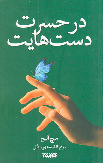 در حسرت دست هایت