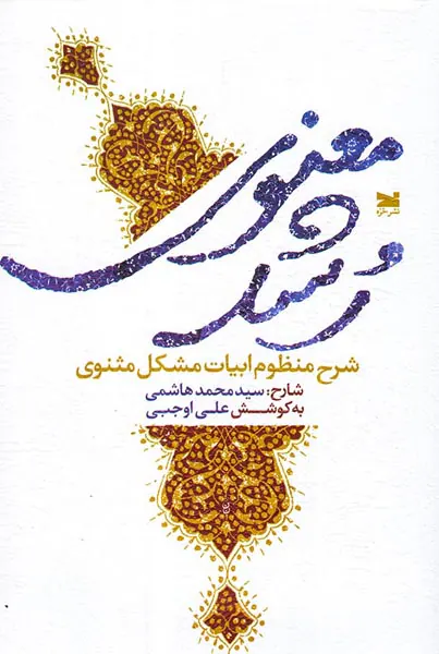 رشد معنوی - شرح منظوم ابیات مشکل مثنوی