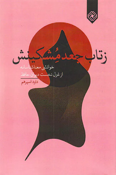 زتاب جعد مشکینش (خوانشی معناشناسانه از غزل نخست دیوان حافظ)