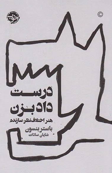 درست داد بزن(هنر اختلاف نظرسازنده)
