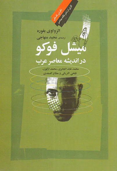 میشل فوکو در اندیشه معاصر عرب