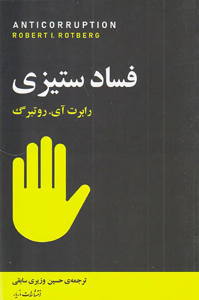فسادستیزی