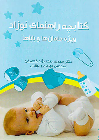 کتابچه راهنمای نوزاد(ویژه مامان و باباها)