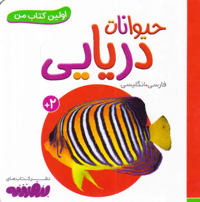 اولین کتاب من حیوانات دریایی