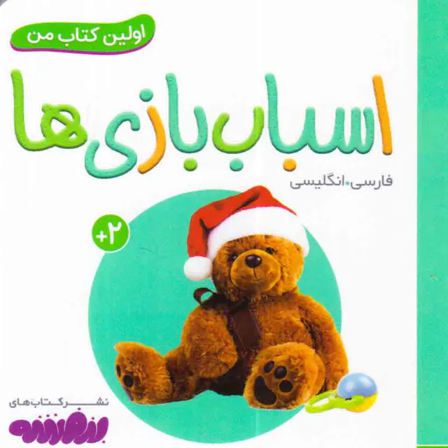اولین کتاب من اسباب بازی ها