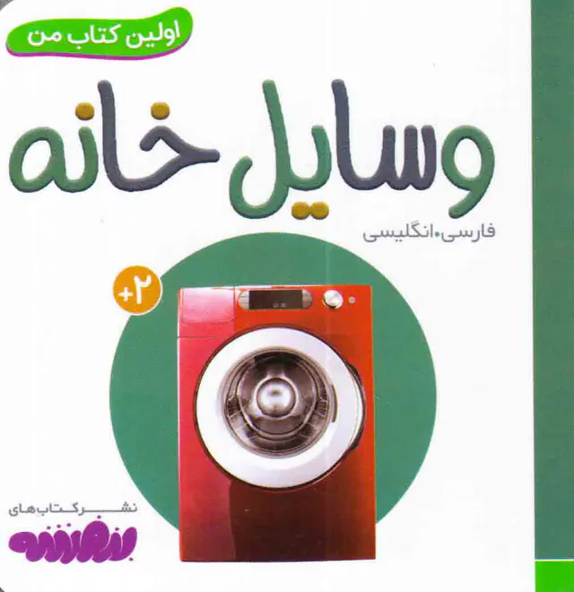 اولین کتاب من وسایل خانه