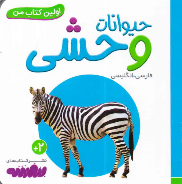 اولین کتاب من حیوانات وحشی