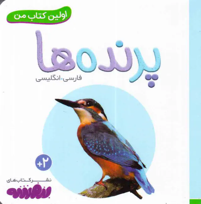 اولین کتاب من پرنده ها