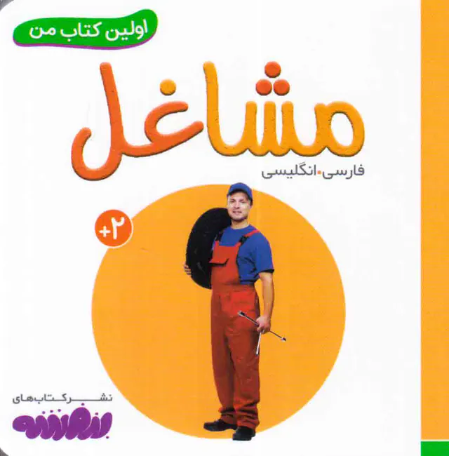 اولین کتاب من مشاغل