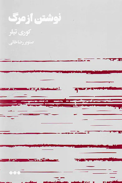 نوشتن از مرگ