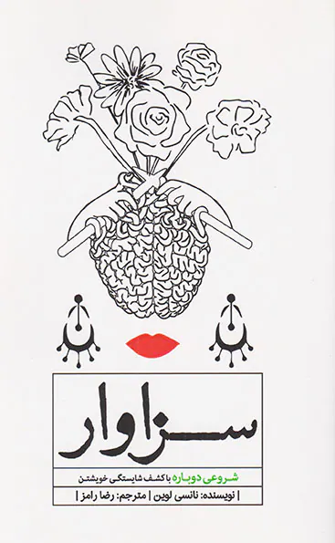 سزاوار(شروعی دوباره با کشف شایستگی خویشتن)