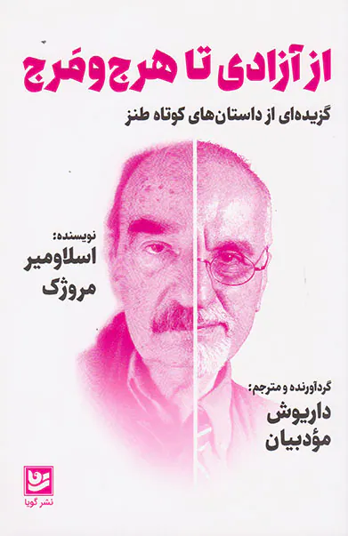 از آزادی تا هرج و مرج