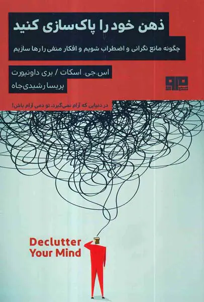 ذهن خود را پاکسازی کنید