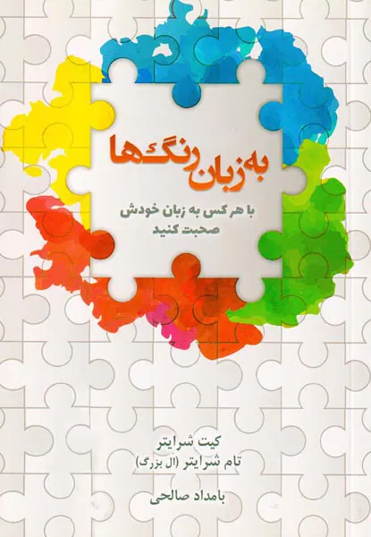 به زبان رنگ ها(با هر کس به زبان خودش صحبت کنید)