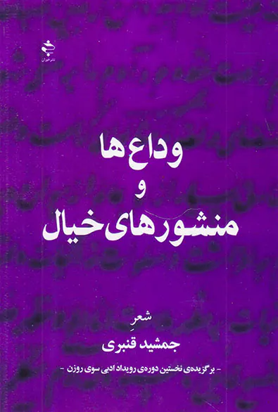 وداع ها و منشورهای خیال