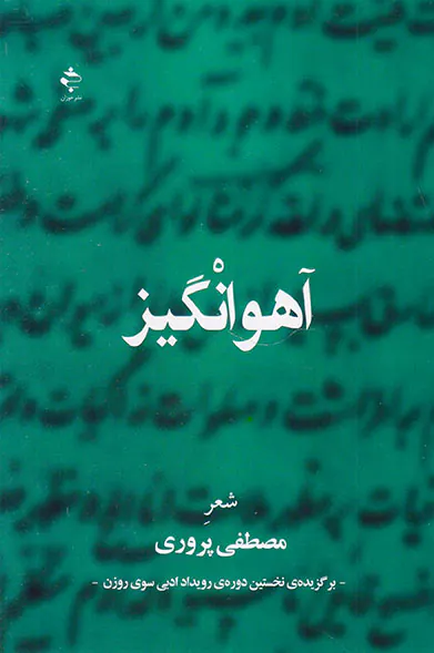 آهوانگیز