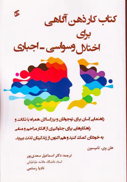 کتاب کار ذهن آگاهی برای اختلال وسواسی اجباری
