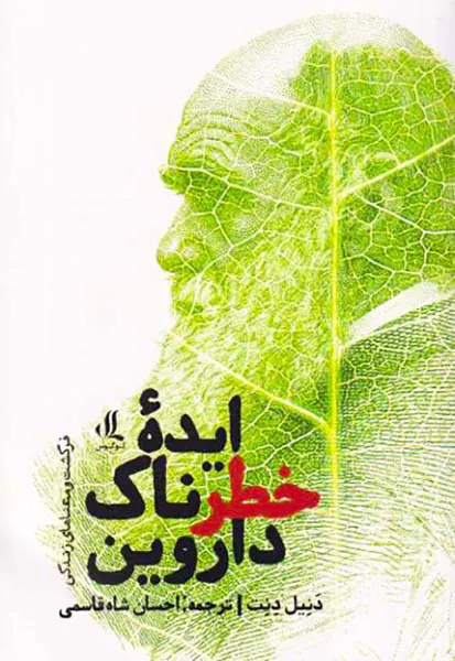 ایده خطرناک داروین