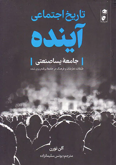 تاریخ اجتماعی آینده (جامعه پساصنعتی)