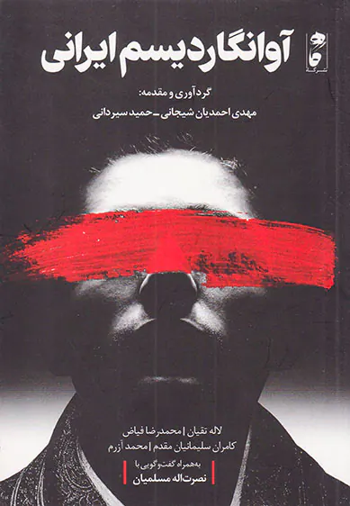آوانگاردیسم ایرانی