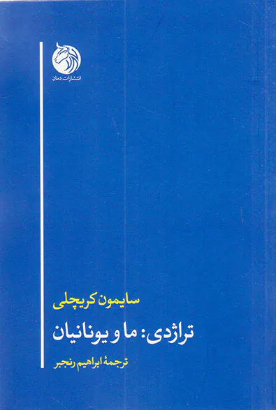 تراژدی ما و یونانیان