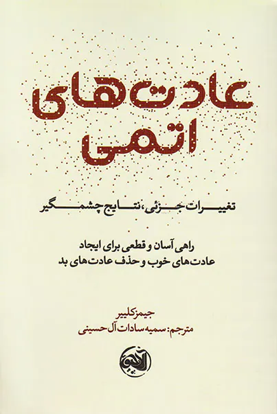 عادت های اتمی(تغییرات جزئی نتایج چشمگیر)