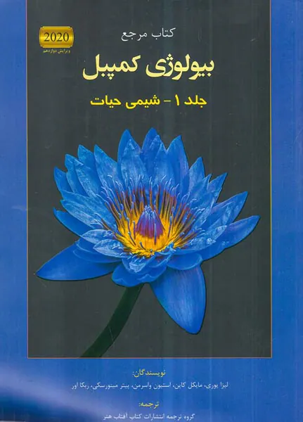 کتاب مرجع بیولوژی کمپبل جلد1-شیمی حیات انتشارات کتاب آفتاب هنر