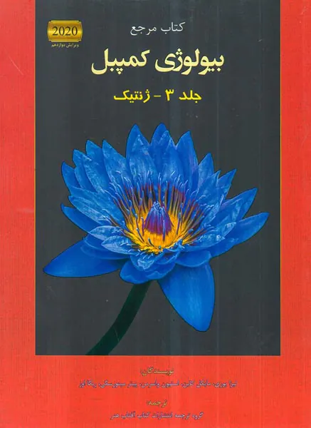 کتاب جامع بیولوژی کمپبل جلد3-ژنتیک انتشارات کتاب آفتاب هنر