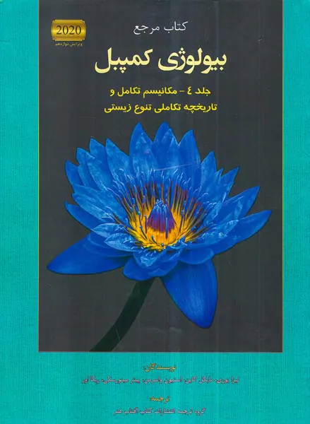 کتاب جامع بیولوژی کمپبل جلد-4مکانیسم تکامل و تاریخچه تکاملی تنوع زیستی انتشارات کتاب آفتاب هنر