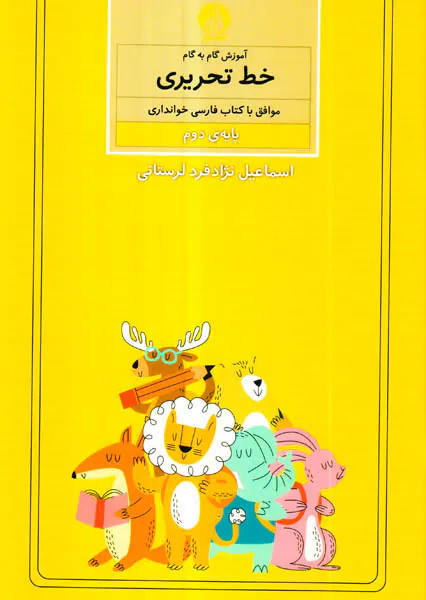 کتاب آموزش گام به گام خط تحریری پایه ی دوم انتشارات کتاب برتر