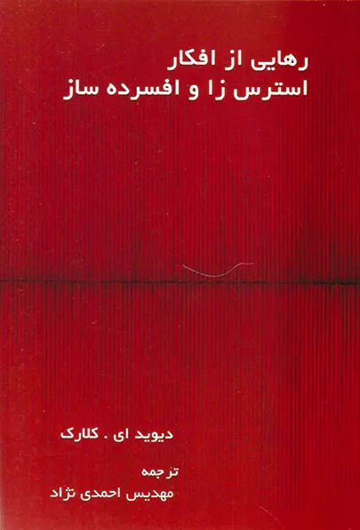 رهایی از افکار استرس زا و افسرده ساز