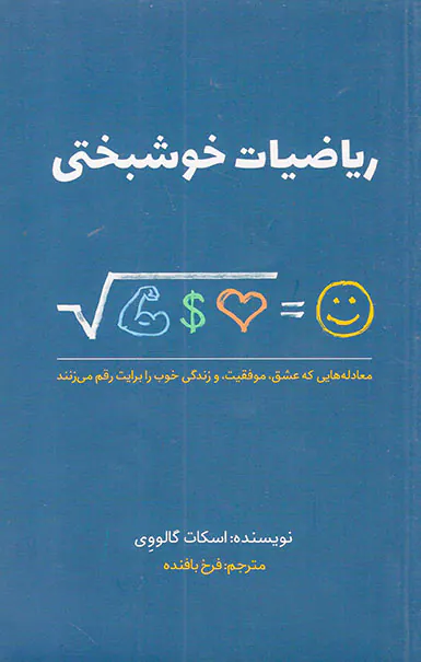 ریاضیات خوشبختی