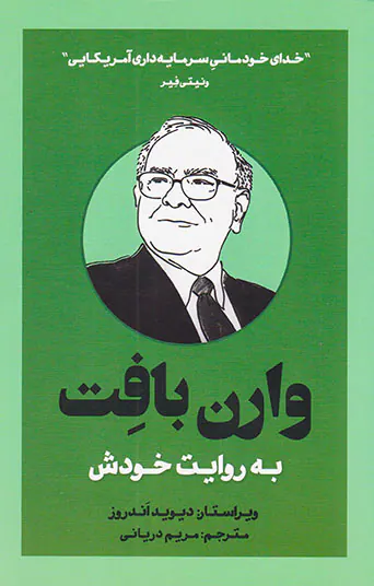 وارن بافت به روایت خودش