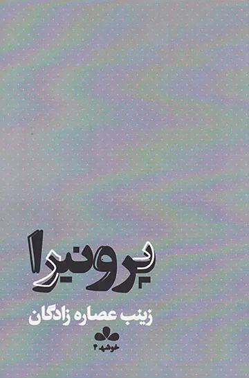 پرونیا