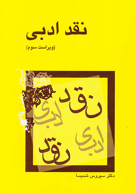 نقد ادبی