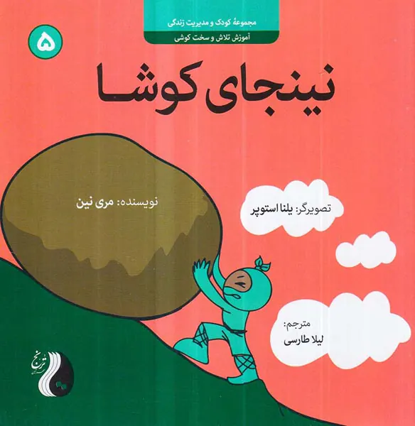 نینجا جلد پنجم ینجای کوشا