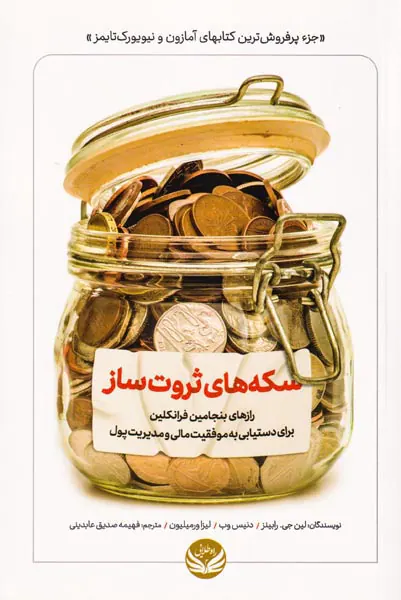 سکه های ثروت ساز