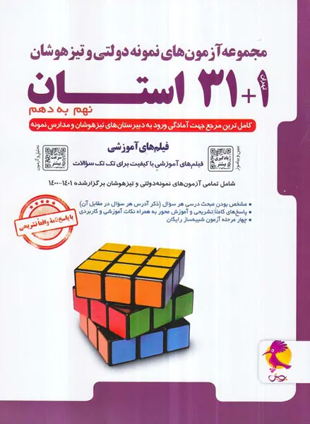 کتاب مجموعه آزمون های نمونه دولتی و تیزهوشان 1+31 استان نهم به دهم انتشارات پویش اندیشه خوارزمی