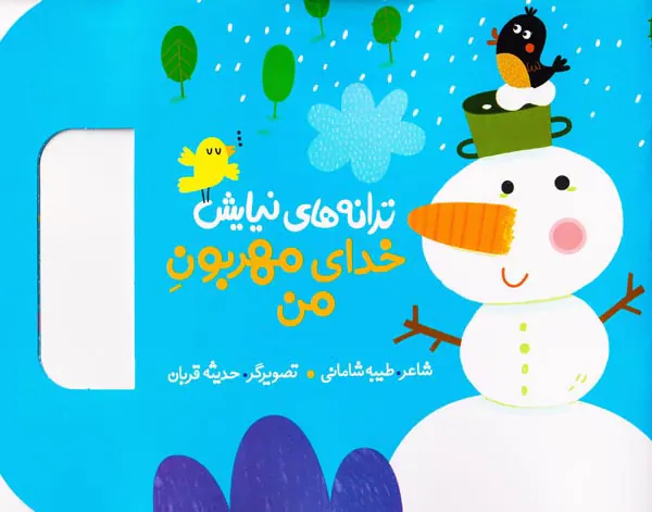 ترانه های نیایش خدای مهربون من