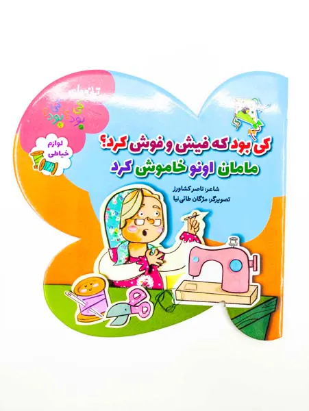 ترانه های کی بود کی بود لوازم خیاطی