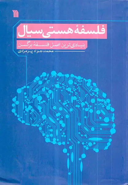 فلسفه هستی سیال - بنیادی ترین اصل فلسفه برگسن